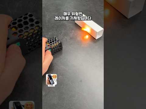 휴대용 레이저빔? 뭔가 위험한게 또 등장했습니다 #휴대용레이저 #레이저빔 #공업용레이저 #리볼링