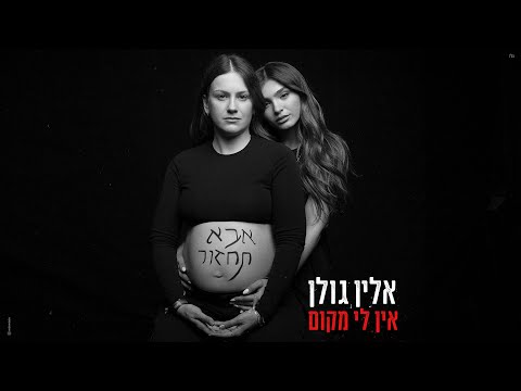 אין לי מקום