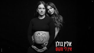 אין לי מקום