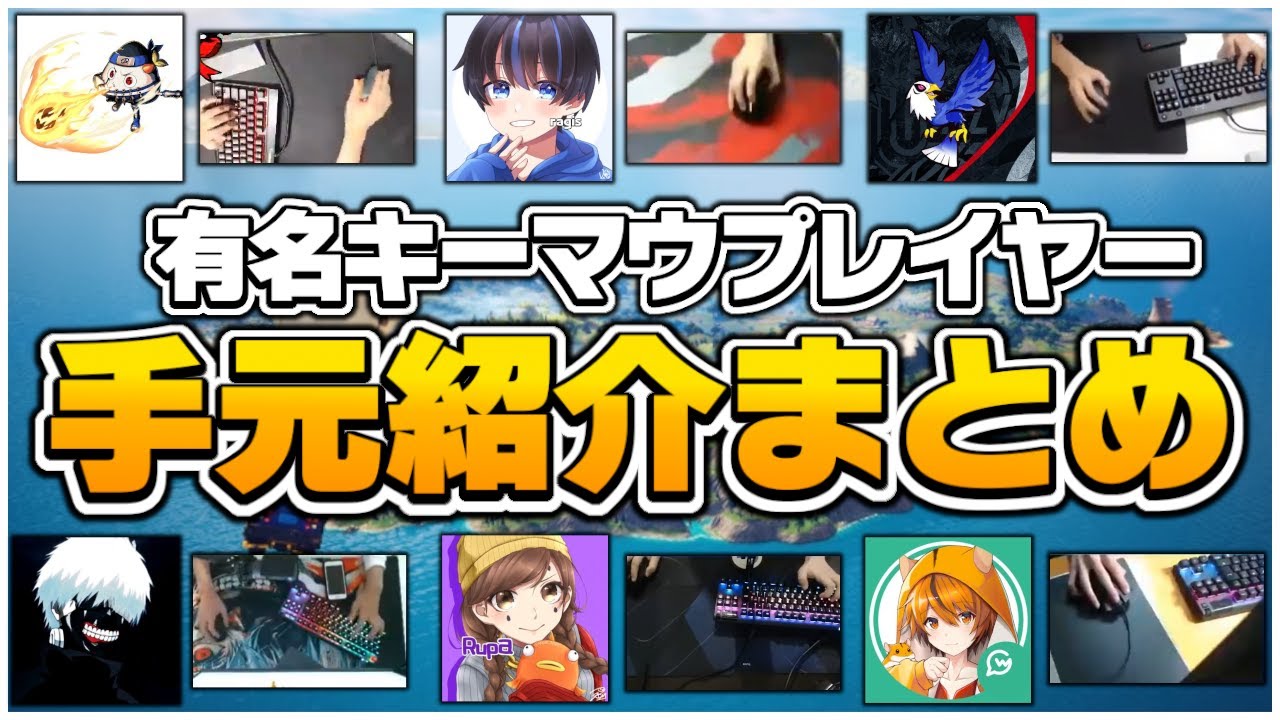 【最新版】有名キーマウプレイヤーの手元紹介動画まとめ【フォートナイト/fortnite】