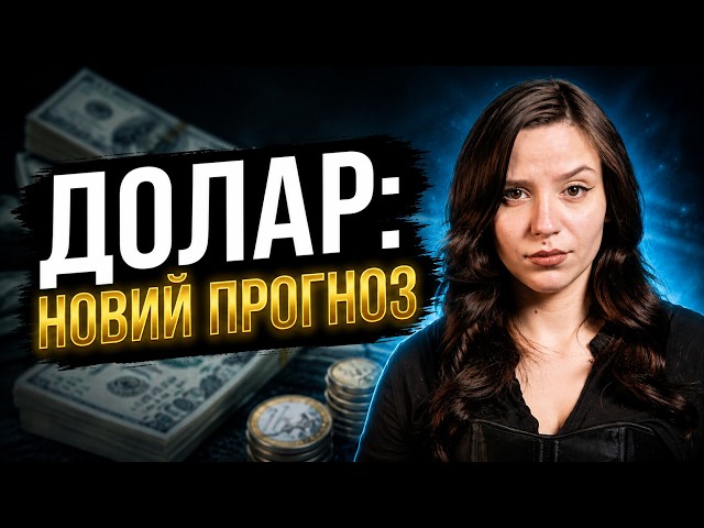 Що буде з доларом та євро у вересні 2026? Прогноз курсу валют від банкіра