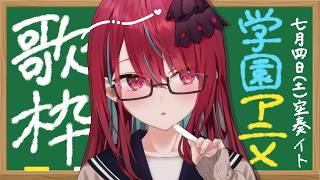 【#歌枠】ここ、テストに出ますよ！今日の範囲は学園アニメですっ！ #singing / #karaoke【#空奏イト / #ミクスト】