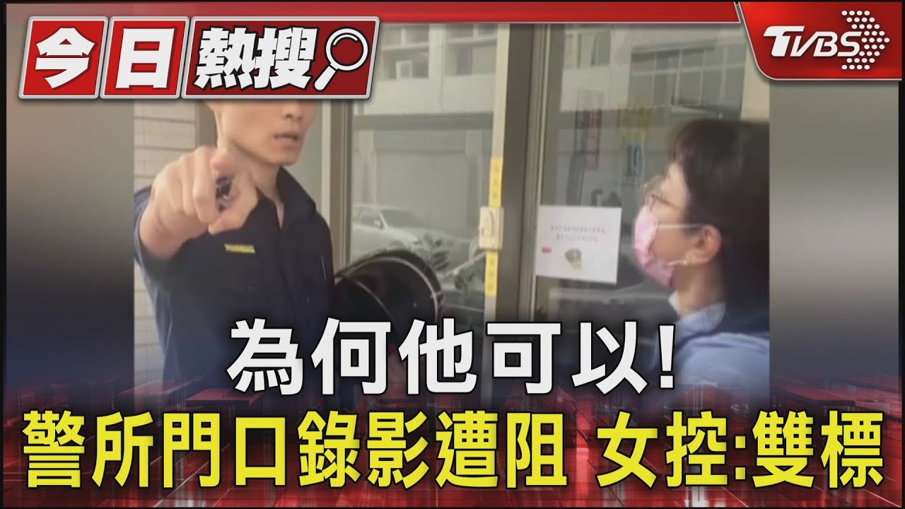 為何他可以!警所門口錄影自保遭阻 女怒控警雙標