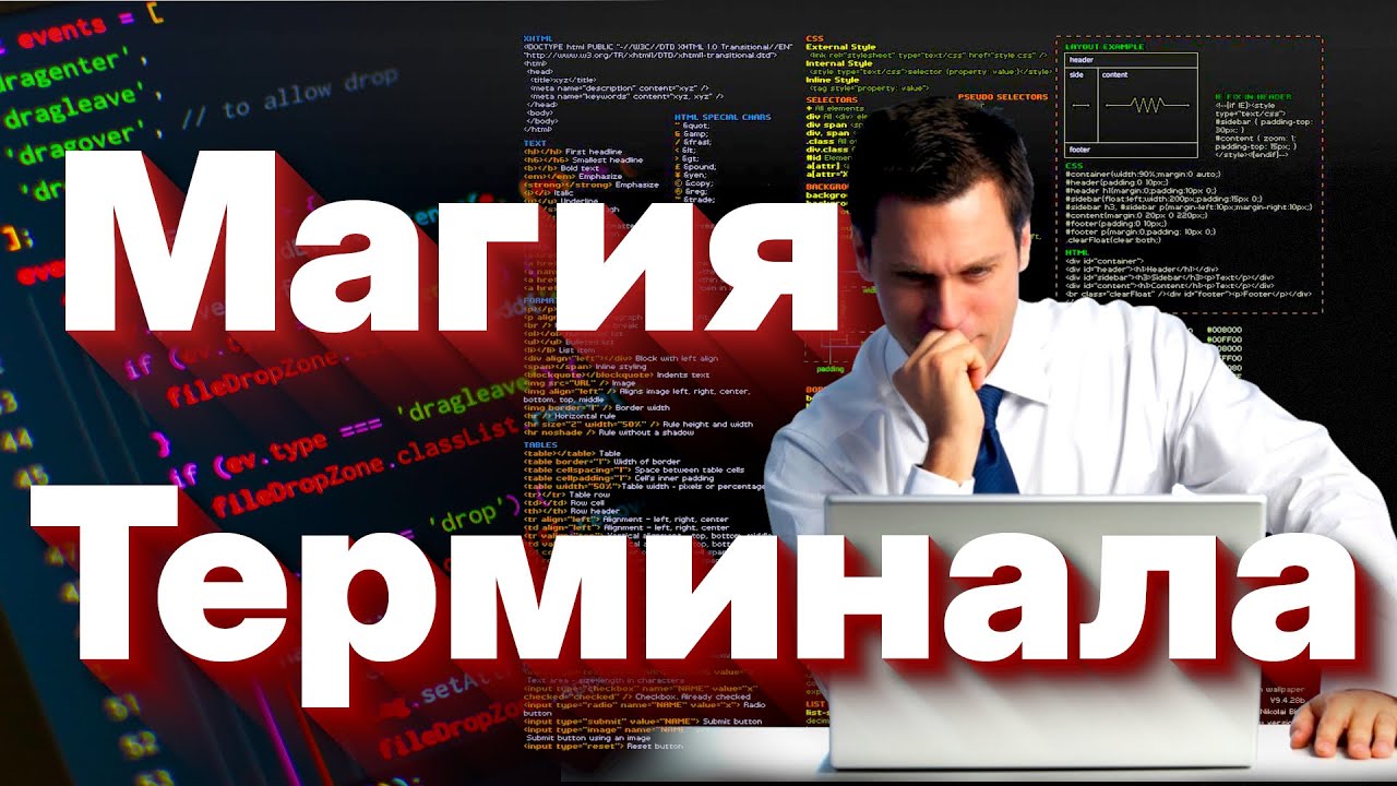 МАГИЯ ТЕРМИНАЛА , ЗАЧЕМ НАМ ТЕРМИНАЛ ?