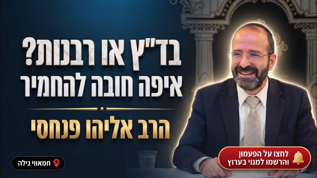 הרב אליהו פנחסי • בד"ץ או רבנות: איפה חובה להחמיר?