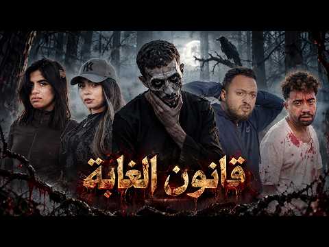 قانون الغابة 💀 زريقة وصحابو تحداو قانون الغابة … ولي وقعليهم كان مرعب | فيلم رعب وكوميدي