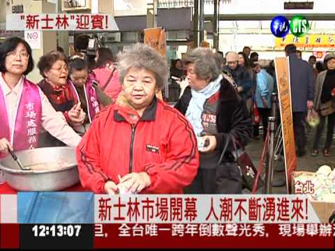 煮湯圓討吉利! 新士林市場開幕