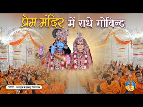 भजु राधे गोविन्द - Prem Mandir, Vrindavan में Radha Krishna कीर्तन | Jagadguru Kripalu Ji Bhajan