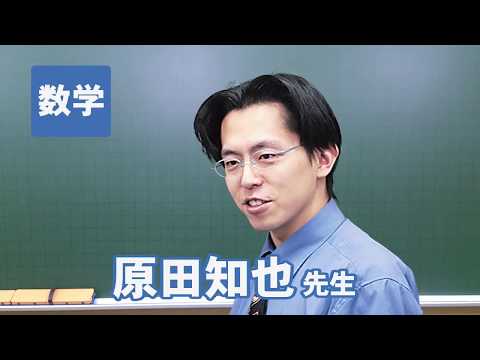 コンピュータ理工学科 東進　講師紹介 - 数学 - 原田 知也先生