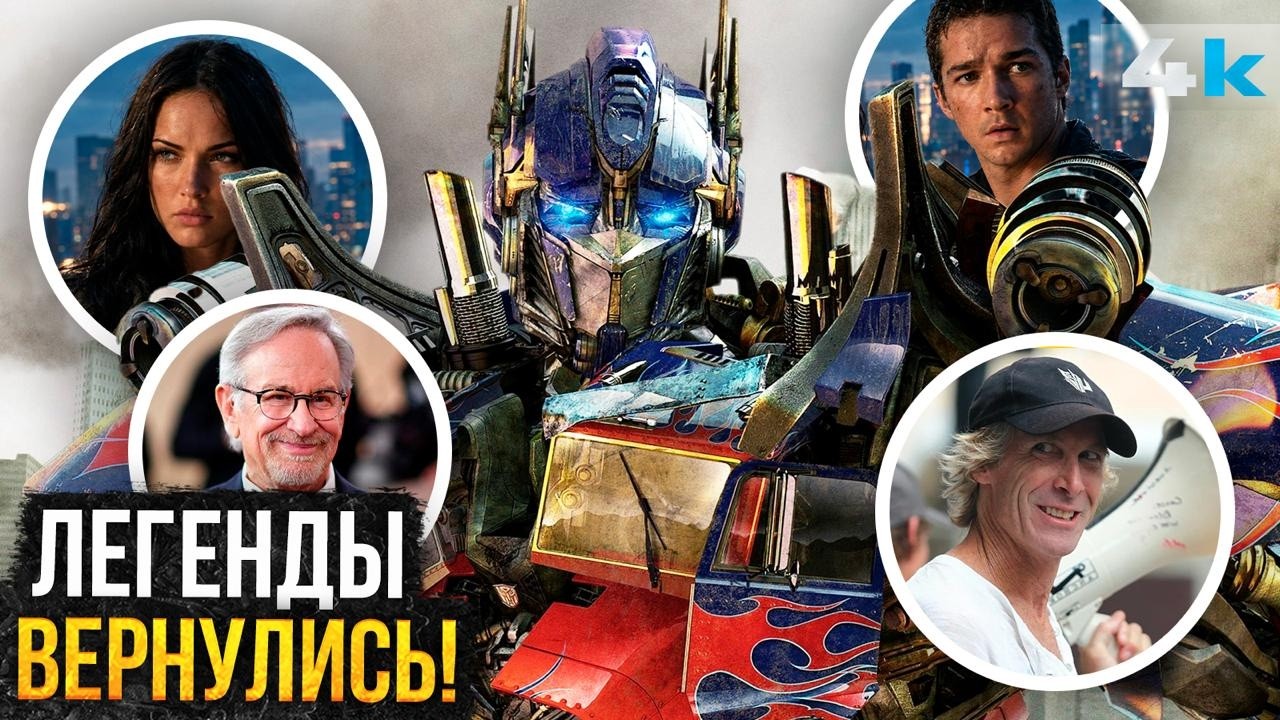 Трансформеры 8: Разбор Анонса. Майкл Бэй и Стивен Спилберг в деле!