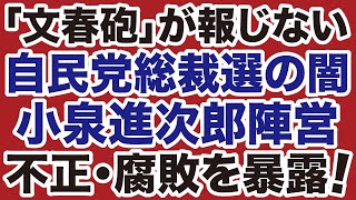 【自民党の闇】文春砲が報じない小泉進次郎と総裁選「不正・腐敗」を暴露！【岩田温✕デイリーWiLL】