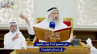 766 - هل صحيح أنه لا يُعذر بالجهل في مسائل العقيدة؟ - عثمان الخميس
