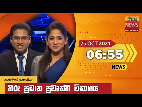 Hiru News 06:55 PM | 2021-10-25