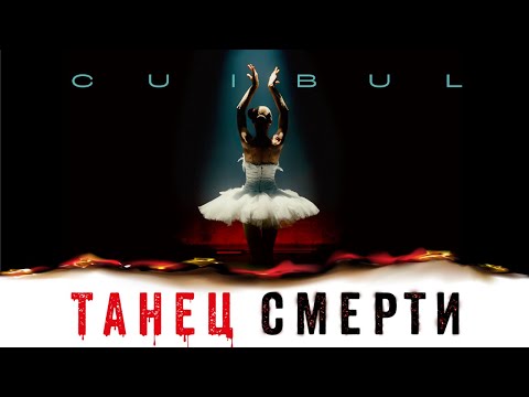 CUIBUL — Танец смерти (Official music video)