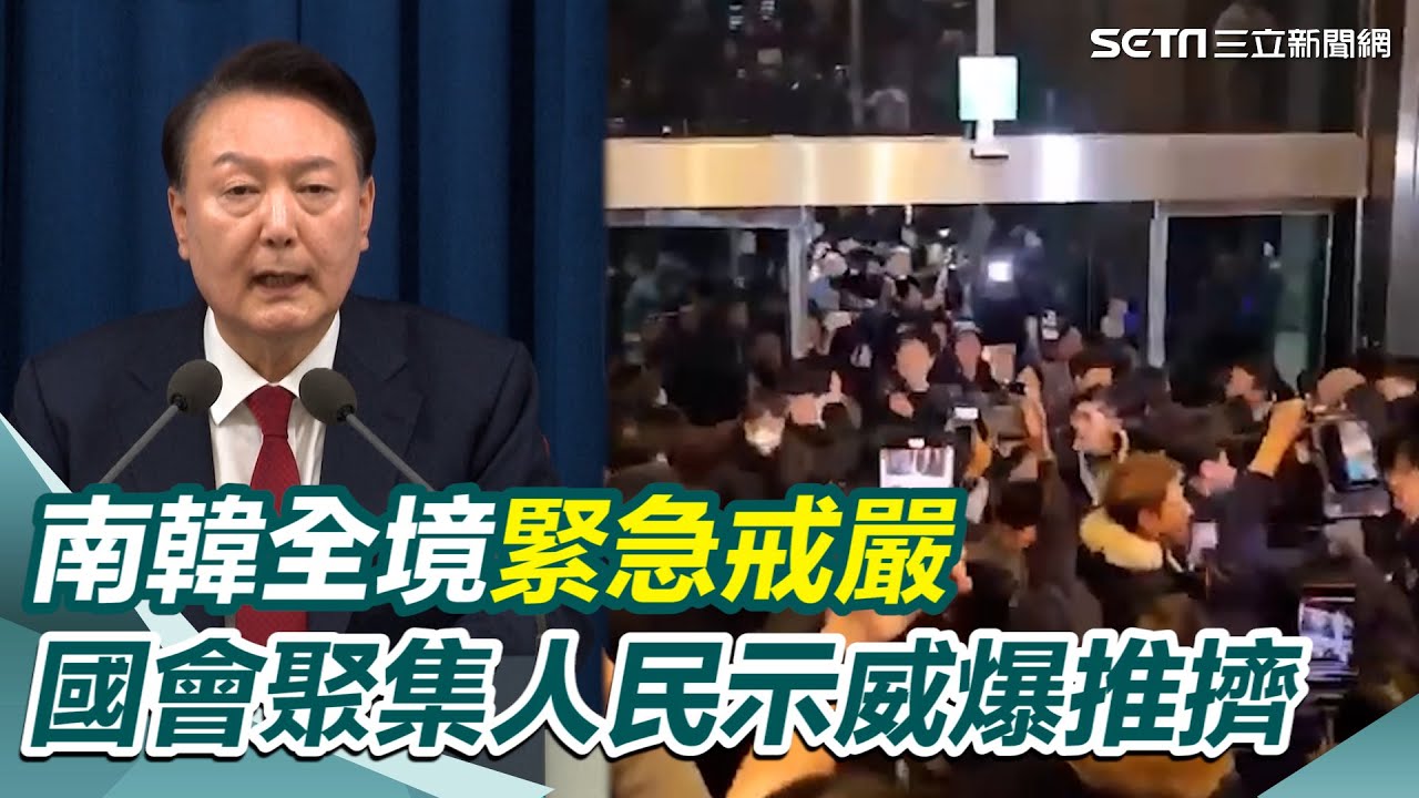 尹錫悅緊急發布戒嚴！韓國人傻眼：太荒唐 國會陸續聚集人民示威爆推擠 50警戒備 190名議員衝國會投票 短短三小時全數同意「解除戒嚴」｜三立新聞網 SETN.com