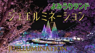よみうりランド 春のジュエルミネーション 2022-2023