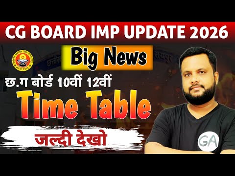 CG BOARD UPDATE: छ.ग बोर्ड 10वीं 12वीं Time Table  घोषित। CG Board Time Table 2026