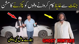 Jinnat se kam karwany waly Amiloo ko Pakarny ke liye Pohch gaye |Horror Video 252 Par1|Ghost Hunting