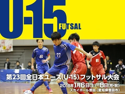 Host city representative, Brincar FC, wins the 23rd All Japan Youth (U-15) Futsal Championship for first time｜Japan Football Association