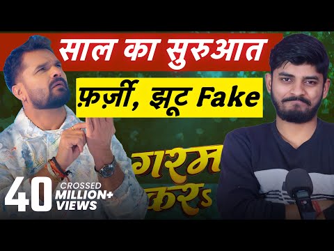 Khesari का ढोल फाड़ दिया Fake Views || Garam Kara || RSM Mini || 2026