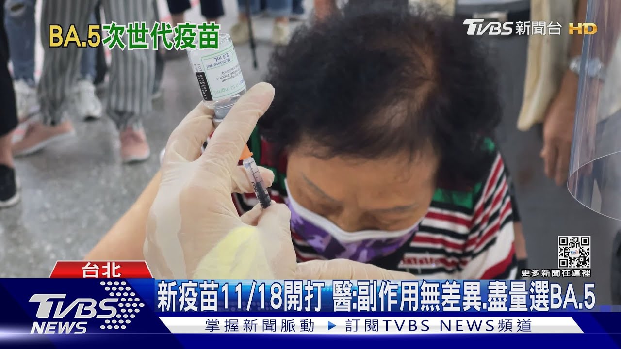 新疫苗11/18開打 醫:副作用無差異、盡量選BA.5