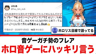 音ゲーガチ勢の不知火フレア、ホロドリに●●を要望する【反応集】