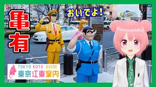 【どんな街？】東京江東案内 亀有編（第56回 最終回）【東京城東エリア紹介】