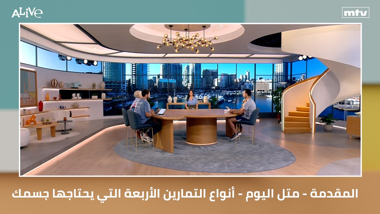 المقدمة - متل اليوم - أنواع التمارين الأربعة التي يحتاجها جسمك