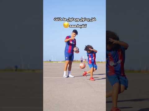علمت اخي الصغير أقوى مهارة كرة قدم ! صدمني وقدر يعملها 😳🔥#كرة_القدم #العالم_العربي