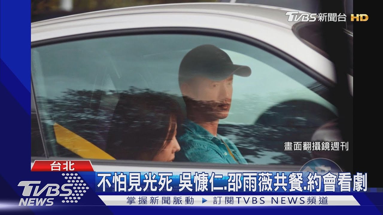 吳慷仁、邵雨薇熱戀中 甜稱「小姐姐」認愛
