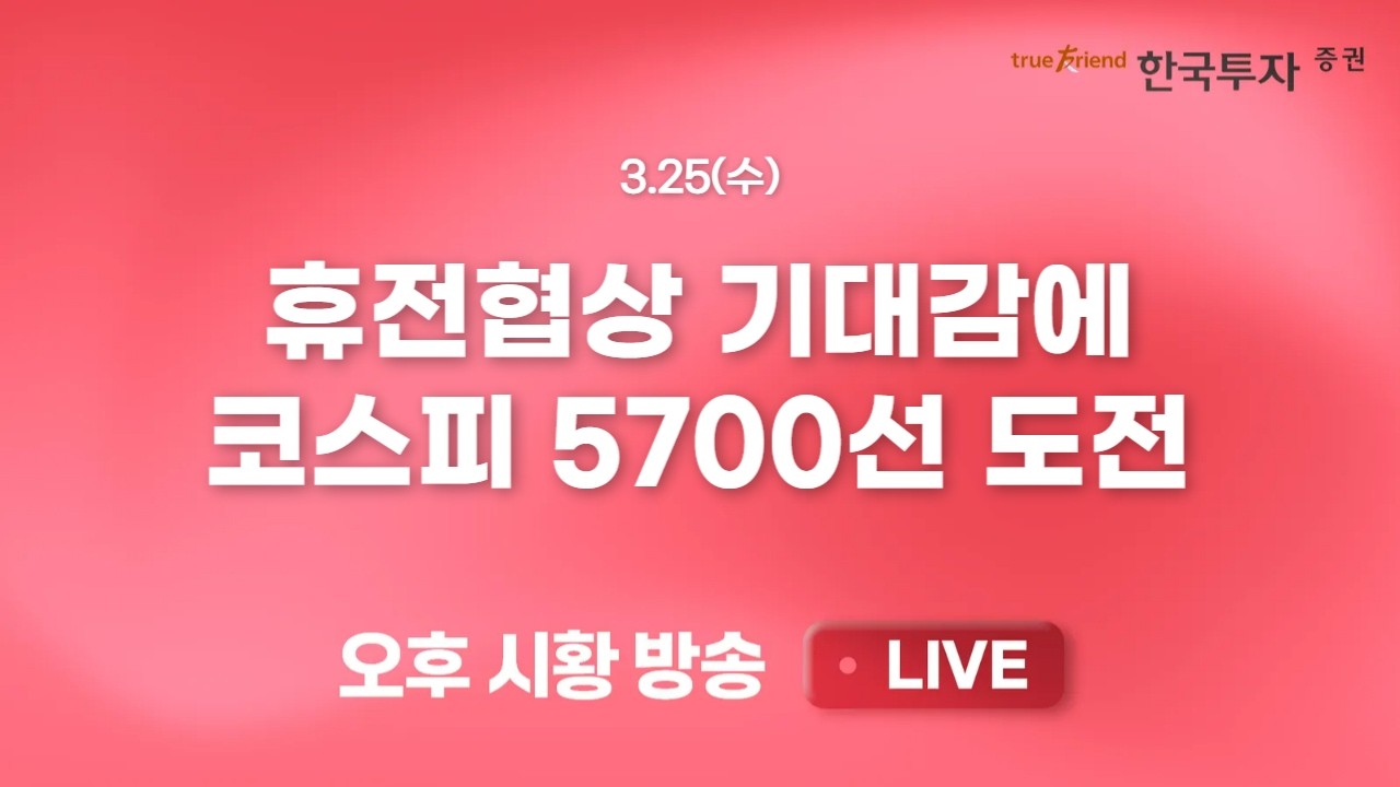 [0325 리서치톡톡] 시장 주요 점검포인트 집중 해부! [끝장뉴스] 기판, 통신 시장을 이끄는 신규 테마의 힘!