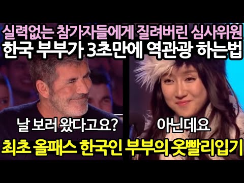 [유튜브] 한국인 부부가 영국 오디션장을 3초만에 뒤집어 놓는법