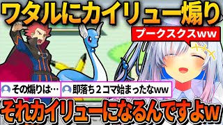 ハクリューを繰り出すワタルにカイリュー煽りをするかなたｗ【ホロライブ切り抜き/天音かなた】