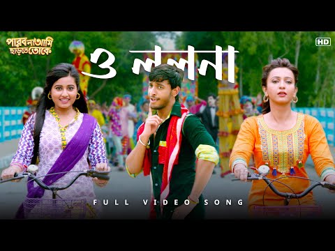 O Lolona(ও ললনা)| Full Video Song| Parbona Ami Chharte Toke | Bony, Koushani | Benny D |SVFMusic