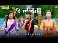 O Lolona ও ললনা Full Video Song Parbona Ami Chharte Toke Bony Koushani Benny D SVFMusic
