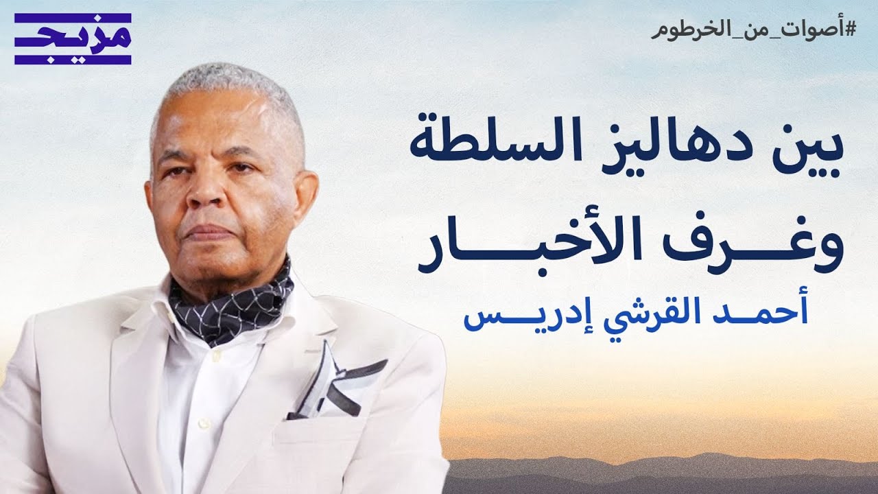 بين دهاليز السلطة وغرف الأخبار.. أحمد القرشي إدريس: كنت داخل القصر ليلة انقلا?