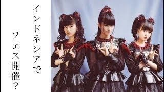 【驚愕】インドネシアで開催された“自称”BABYMETALのフェスが酷すぎるwww