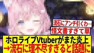 【朗報】ホロライブVtuberの炎上内容、謎すぎて逆にアンチがバカにされる…ｗｗ【反応集】
