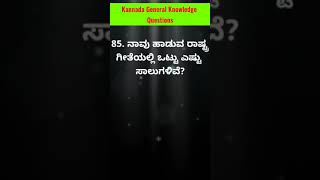 Gk questions in kannada | general knowledge questions and answers #gk #questions