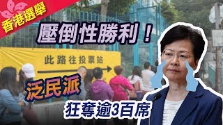 香港區議員選舉 民主派大獲全勝