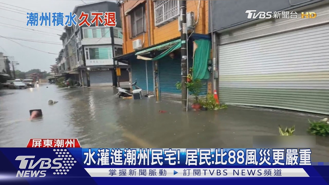 影音/雨炸潮州!民宅淹30公分 捲門變形3人受困 居民:比88風災慘