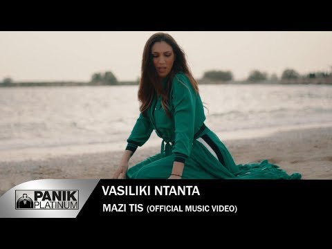 Βασιλική Νταντά - Μαζί Της - Vasiliki Ntanta - Mazi Tis  - Official Video Clip