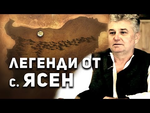 Легендите оживяват - село Ясен
