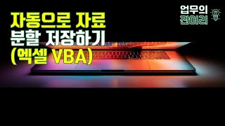 자동으로 엑셀 파일 분할 저장하기 (엑셀VBA)