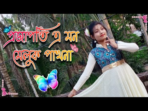 Projapoti Mon Meluk Pakhna | প্রজাপতি মন মেলুক পাখনা | Dance Cover | Nach Mayuri