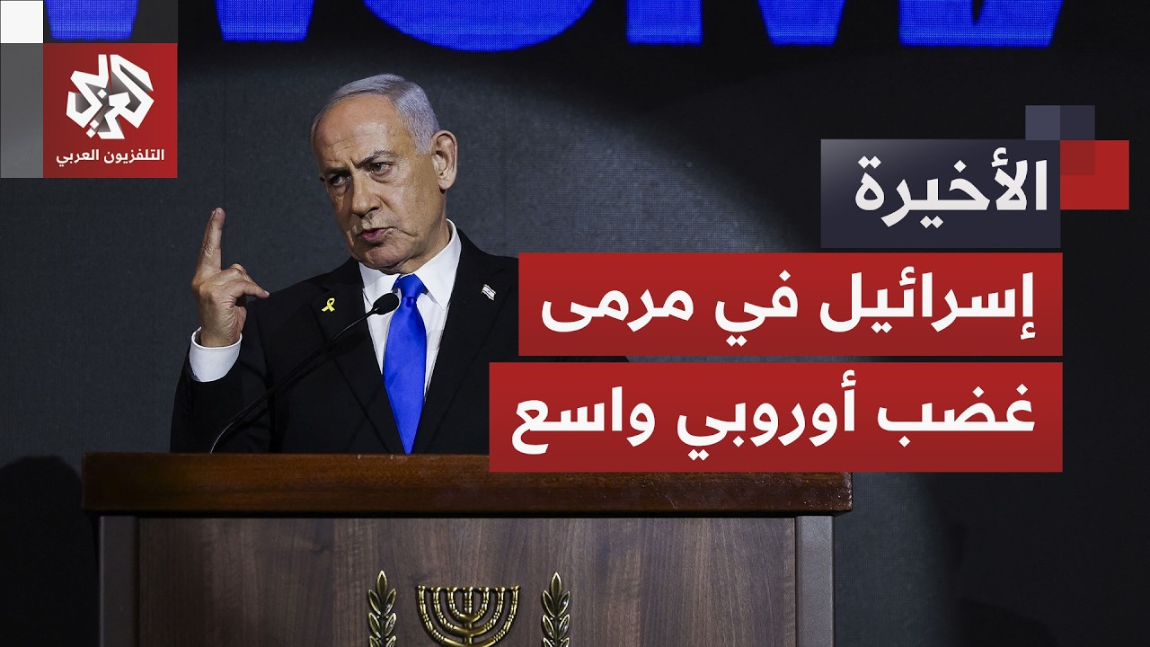 غضب أوروبي واسع يحاصر إسرائيلي.. كيف تغيّرت مواقف القارة العجوز تجاه الاحتلا?