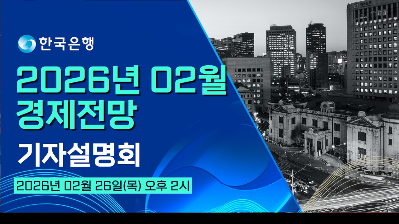 한국은행 경제전망 기자설명회 (2026년 02월)