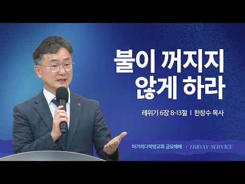[한창수 목사] 불이 꺼지지 않게 하라 | 금요집회 | 2025.07.18