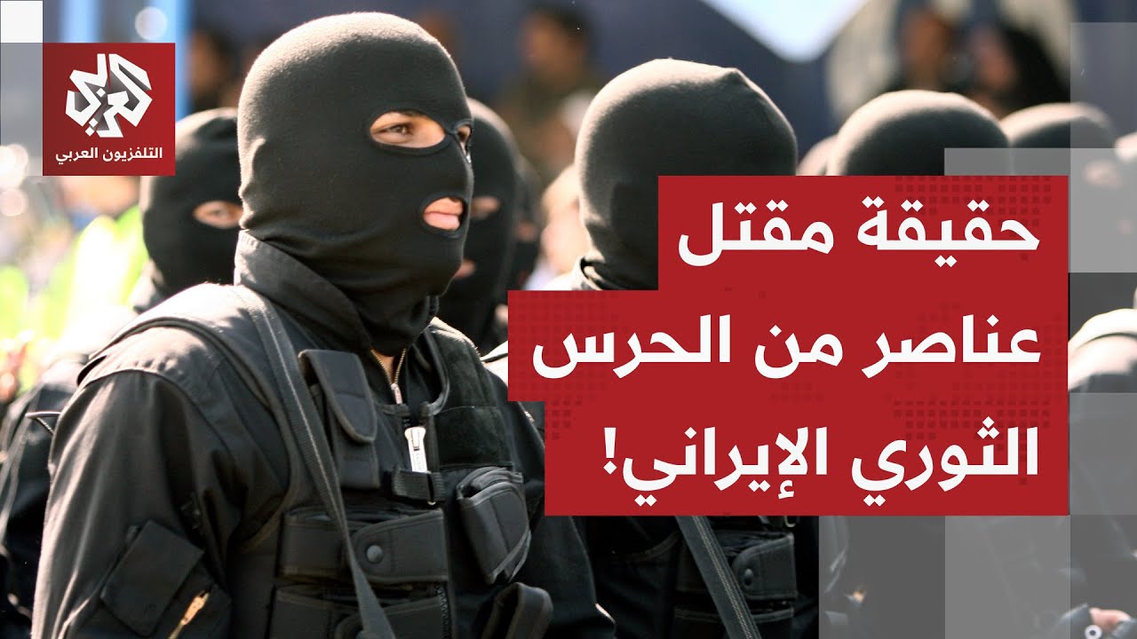 ضربة مباغتة تطيح بـ3 عناصر من الحرس الثوري الإيراني.. ماذا في تفاصيل العملية؟