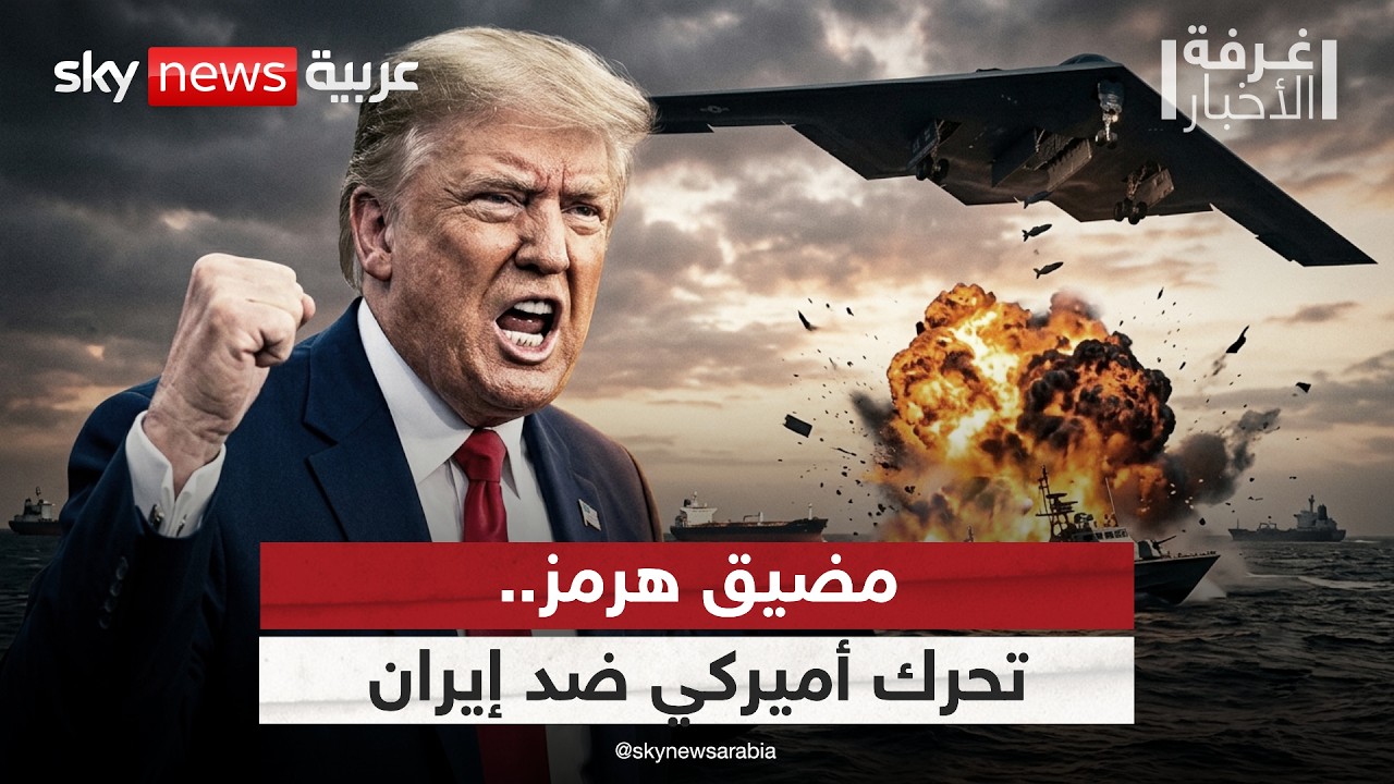 فيديو | هرمز تحت الحماية الأميركية.. هل بدأ ترامب مرحلة خنق إيران؟ | #غرفة_الأخبار
